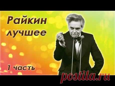 Райкин Аркадий 🤣 Классика юмора 🥰 1 часть