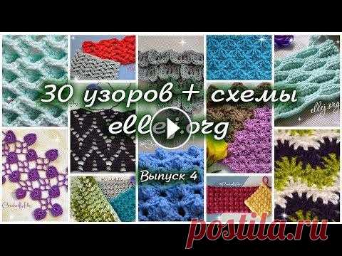 ♦ 30 узоров для вязания крючком • Выпуск 4 • ellej ♦