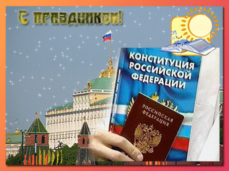 С днем Конституции России
Всех граждан я сегодня поздравляю!
Россию-мать мы любим сильно,
Ее законы уважаем!