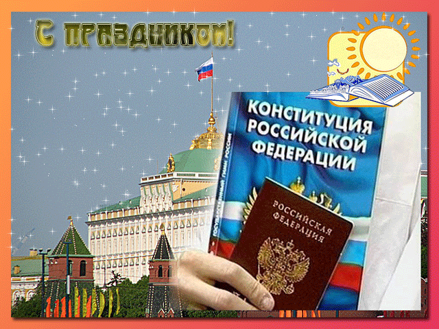 С днем Конституции России
Всех граждан я сегодня поздравляю!
Россию-мать мы любим сильно,
Ее законы уважаем!