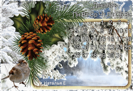 Календарь на Декабрь – ❤ ♫ Дневник ТатьяныS., пользователь Татьяна ****** | Группы Мой Мир