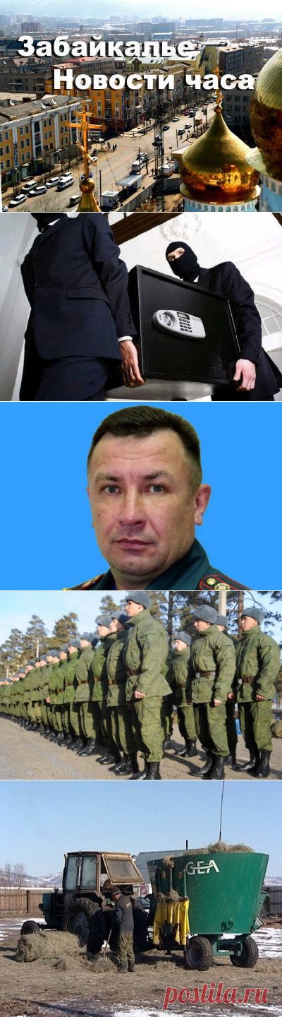 Новости Забайкалья. Виктор Азаровский: пройти сквозь никчёмность. От спасительного снега до экспресс-новостей - 29 Марта 2016 - Russia-Asia-Siberia