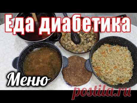Меню диабетика. Очень простая повседневная еда. СахарА  придут в норму, если не переедать.