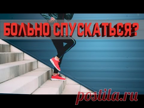 Сложно спускаться по лестнице? Больно приседать?