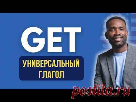 Логика глагола - GET | Урок английского языка простыми словами