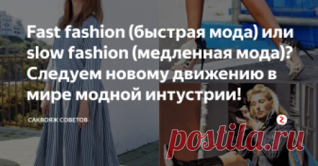 Fast fashion (быстрая мода) или slow fashion (медленная мода)? Следуем новому движению в мире модной интустрии! Всю модную индустрию можно разделить на 2 большие группы – fast fashion (быстрая мода) и slow fashion (медленная мода). Для начала нужно разобраться, что же такое fast fashion?

