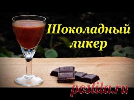 Шоколадный ликер, рецепт в домашних условиях.