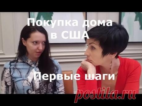 Покупка дома в США для новичков. Первые шаги. Куда бежать. Чего ждать.