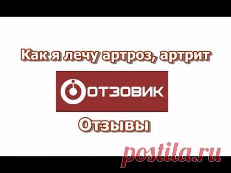 Как я лечу артроз, артрит - Отзывы