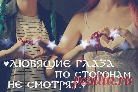 Любящие глаза