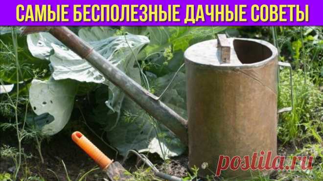 Дачные Хитрости и Лайфхаки, которые на самом деле Абсурдны и Бесполезны, но в них почему-то многие еще верят