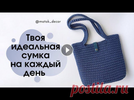 Простая, стильная и такая практичная! Твоя красотка на каждый день! Лаконичный дизайн делает сумочку настолько привлекательной, что взгляд не оторвать. Вяжется сумка достаточно просто, справится даже новичок. Для нее п...