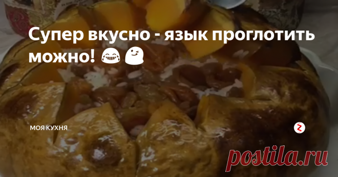 Супер вкусно - язык проглотить можно! 😂😋 Совсем недавно угостили меня таким вкусным, даже можно сказать супер вкусным блюдом. Я не удержалась, спросила, как готовится оно и, решила поделиться с вами. Количество присутствующих ингредиентов не столь важно, кроме риса и корицы (ее всыпьте совсем чуточку, чтобы не было горечи).
тыква
рис - 300 граммов
изюм