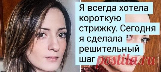 17 девушек, которые сделали короткую стрижку и моментально похорошели: