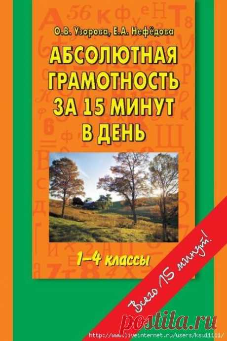 Абсолютная грамотность за 15 минут. 1-4 класс