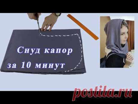 Как сшить снуд капор своими руками за 10 минут.