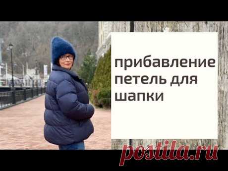 прибавление петель для шапки