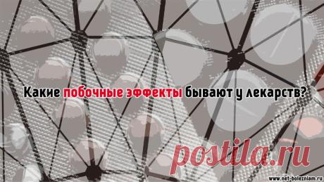 Основные побочные эффекты лекарств, о которых должен знать каждый врач
Лекарственные препараты могут быть очень опасными в определенных условиях.
Побочные эффекты и противопоказания лекарств должны быть знакомы каждому врачу и медицинскому персоналу. От этого зависит жизнь больных.