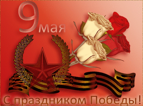 С ДНЁМ ПОБЕДЫ ВСЕХ!!!.