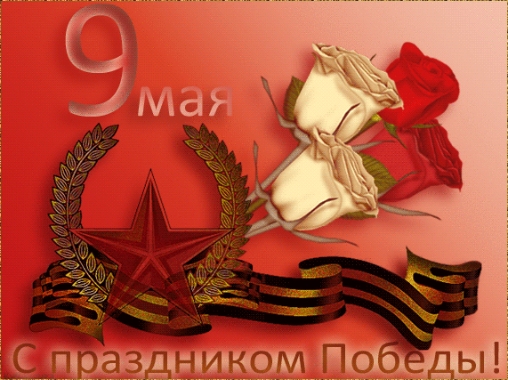 С ДНЁМ ПОБЕДЫ ВСЕХ!!!.