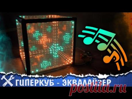 💡Вызов принят: гиперкуб со светомузыкой!
