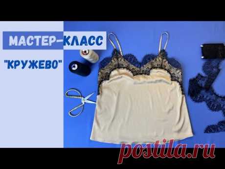 Пришиваем кружево на шелковый топ
