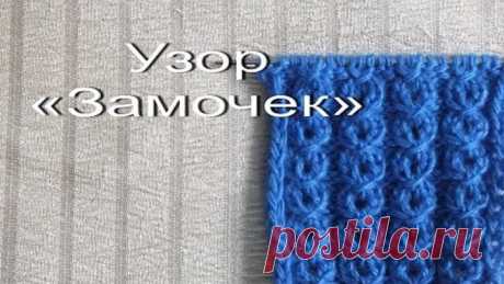 Узор "Замочек" (узор из обвитых петель, ажурная косичка)