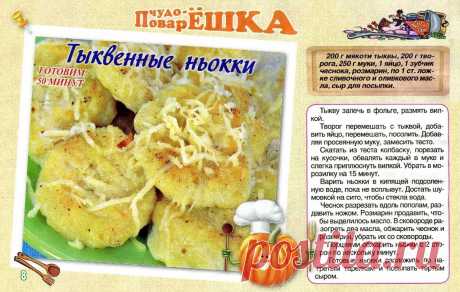 Тыквенные ньокки