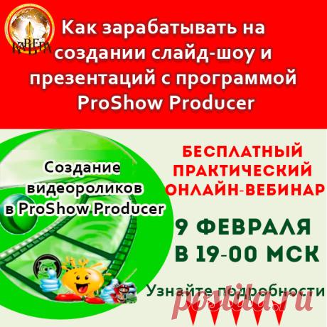 Международный Учебный Центр "Карьера" приглашает Вас 9/02 в 19:00 мск на практический Мастер-Класс, на котором вы узнаете ВСЕ о создании видео в программе ProShow Producer - программе лидера № 1 на рынке, по продвижению собственного бренда и бизнеса в интернете! Ведущая вебинара - эксперт и опытный бизнес-тренер М. Гордиенко раскроет секреты создания такого видео, расскажет о всех способах заработка на нем, а также покажет на практике как можно создать профессиональную презентации