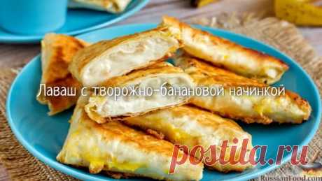 Сладкое послание к завтраку. Лаваш с творожно-банановой начинкой | ЛУЧШИЕ РЕЦЕПТЫ RussianFood.com | Дзен