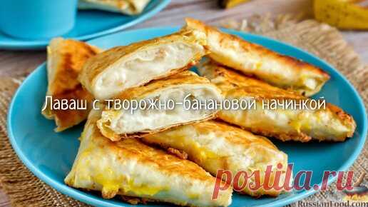 Сладкое послание к завтраку. Лаваш с творожно-банановой начинкой | ЛУЧШИЕ РЕЦЕПТЫ RussianFood.com | Дзен