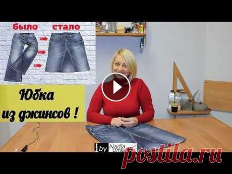 Как сшить прямую юбку из старых джинсов! ( Быстро и Просто ) by Nadia Umka! ●●●●●●●●●●●●●●РАЗВЕРНИ ОПИСАНИЕ!!!●●●●●●●●●●●●● ✅ спонсорская подписка: ▬▬▬▬▬▬▬▬▬▬▬▬▬▬▬▬▬▬▬▬▬▬▬▬▬▬▬▬▬ Почти наверняка у каждой из нас есть пара джинсо...