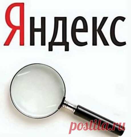 9 способов искать информацию в «Яндексе», о которых не знает 97% пользователей / Интересное в IT