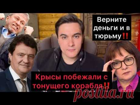 Крысы побежали с корабля! Набиуллина просит отпустить её в Вашингтон! Олигархи бегут из России!