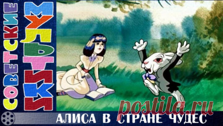 м/ф «Алиса в Стране чудес» (1981 год)