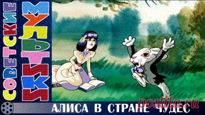 м/ф «Алиса в Стране чудес» (1981 год)