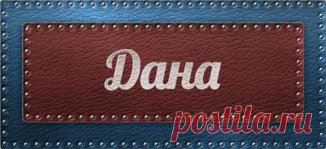 Значение имени Дана