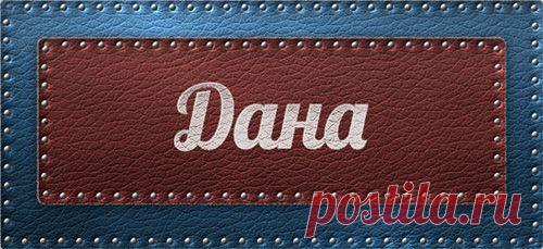 Значение имени Дана