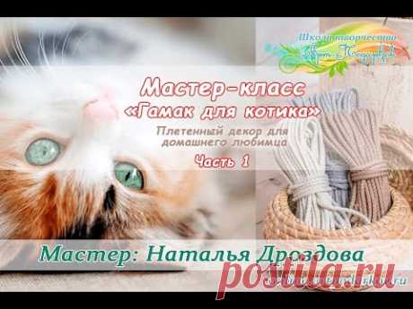 Бесплатный мастер-класс «Гамак для котика». Плетеный декор для кошки. Часть 1. Наталья Дроздова.