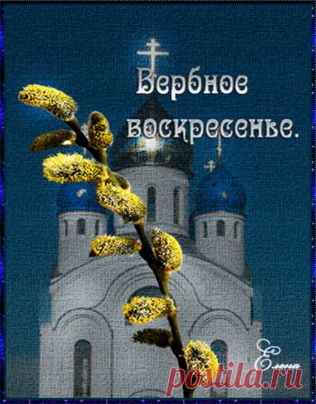 Вербное воскресение