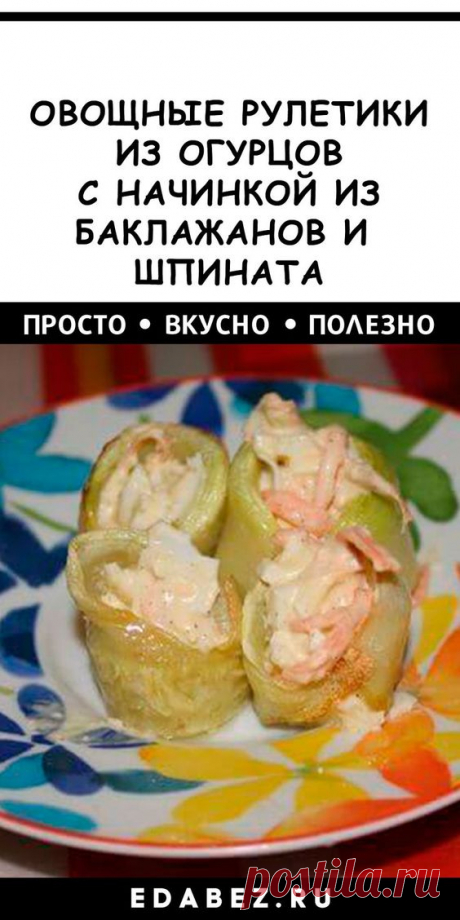 40 минут · Порций: 4 · Прекрасная закуска из овощных рулетиков порадует всех за праздничным столом. Витаминная закуска с пикантным вкусом.