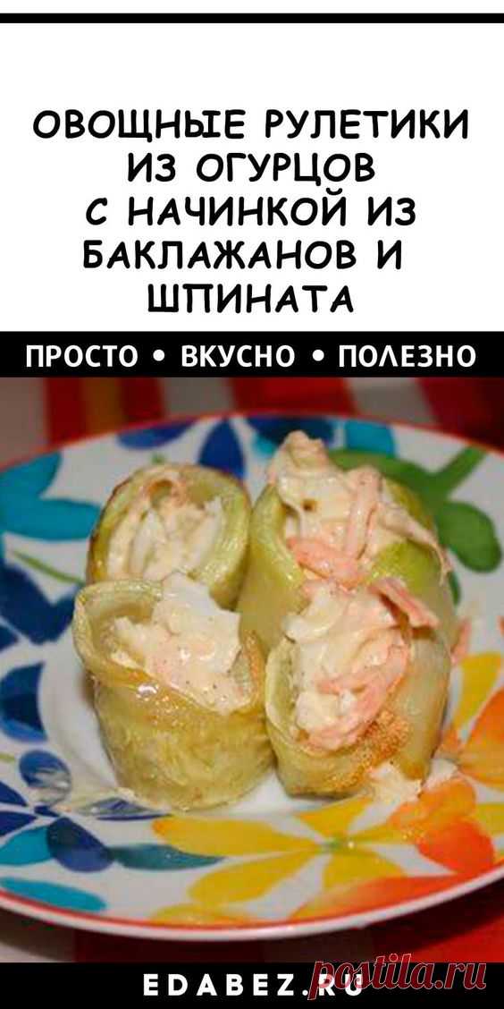 40 минут · Порций: 4 · Прекрасная закуска из овощных рулетиков порадует всех за праздничным столом. Витаминная закуска с пикантным вкусом.