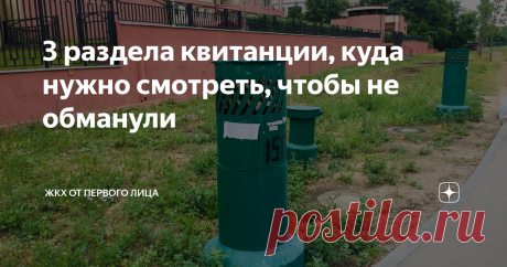3 раздела квитанции, куда нужно смотреть, чтобы не обманули Расскажем куда смотреть, чтобы вас не обманули и не насчитали лишнего.
Как смотреть квитанцию
Сначала опрос
В квитанции есть «шапка» - там вся справочная информация о квартире и поставщиках.