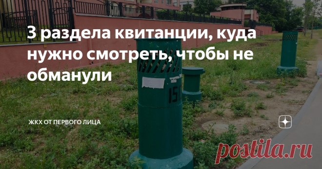 3 раздела квитанции, куда нужно смотреть, чтобы не обманули Расскажем куда смотреть, чтобы вас не обманули и не насчитали лишнего.
Как смотреть квитанцию
Сначала опрос
В квитанции есть «шапка» - там вся справочная информация о квартире и поставщиках.