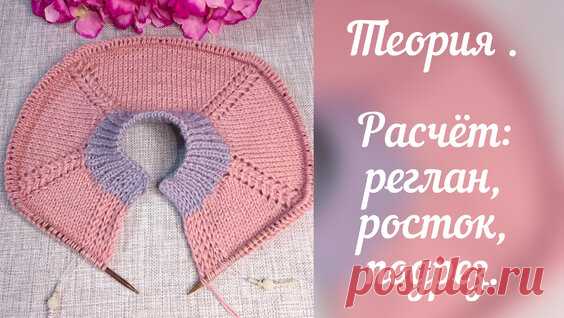 Самый точный и подробный расчет реглана сверху с ростком - поиск Яндекса по видео