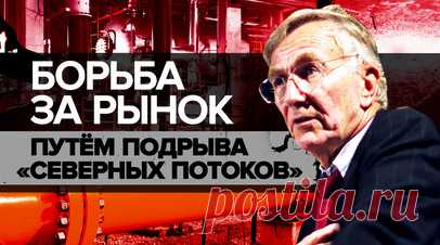 Подрыв «Северных потоков» как шаг к господству в Европе: о чём рассказал Сеймур Херш в новой статье. Журналист Сеймур Херш в новой разоблачительной статье рассказал, почему Вашингтон решил взорвать трубопроводы «Северных потоков». По мнению Херша, это связано с опасениями Америки, что поставки недорогого природного газа из России будут влиять на Западную Европу и в частности на Германию в сфере экономики. Кроме того, журналист заявил, что отчёты и сведения с мест в районе Осло поступали…