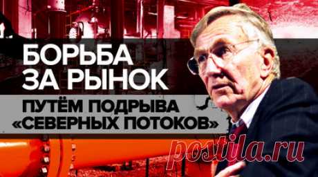 Подрыв «Северных потоков» как шаг к господству в Европе: о чём рассказал Сеймур Херш в новой статье. Журналист Сеймур Херш в новой разоблачительной статье рассказал, почему Вашингтон решил взорвать трубопроводы «Северных потоков». По мнению Херша, это связано с опасениями Америки, что поставки недорогого природного газа из России будут влиять на Западную Европу и в частности на Германию в сфере экономики. Кроме того, журналист заявил, что отчёты и сведения с мест в районе Осло поступали…