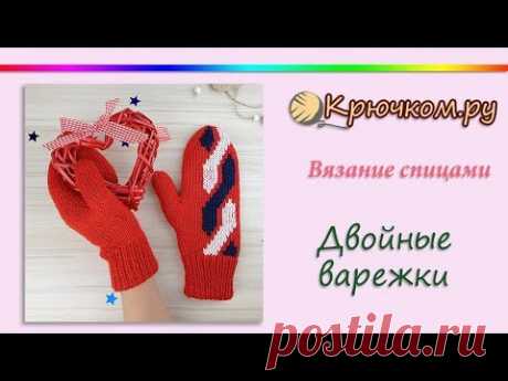 Мастер-класс по вязанию спицами двойных варежек с анатомическим большим пальцем, связанным клином. Подробное описание вы можете найти на нашем сайте по адрес...