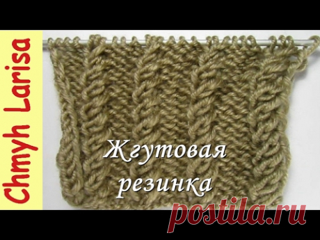 Узор ЖГУТОВАЯ резинка спицами #УзорыСпицами #Вязание спицами для начинающих Larisa Chmyh - YouTube