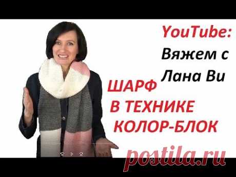 Шарф спицами "КОЛОР-БЛОК"🌈Шарф ПЛАТОЧНОЙ вязкой в модной технике. Вязаные шарфы спицами